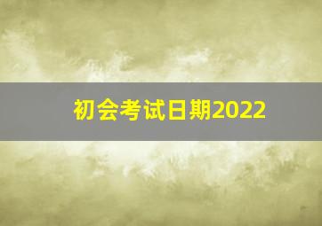 初会考试日期2022