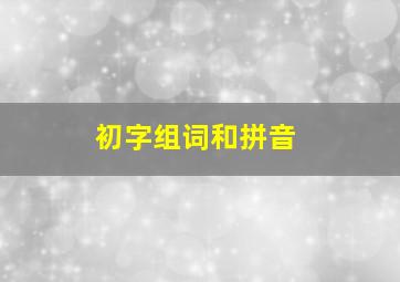 初字组词和拼音