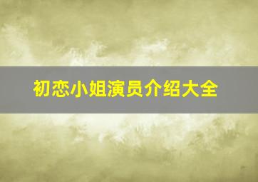 初恋小姐演员介绍大全