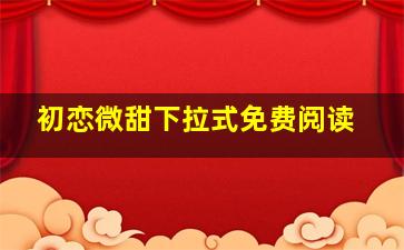 初恋微甜下拉式免费阅读