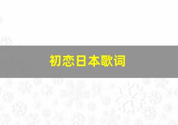 初恋日本歌词