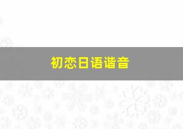 初恋日语谐音