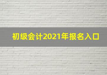 初级会计2021年报名入口