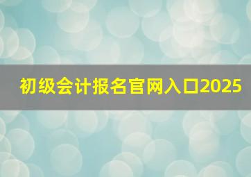 初级会计报名官网入口2025