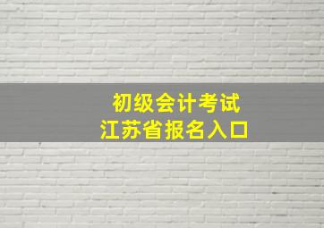 初级会计考试江苏省报名入口