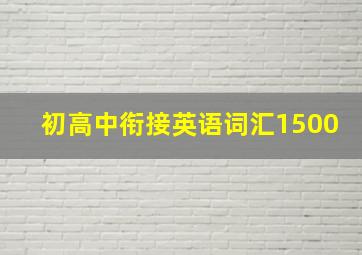 初高中衔接英语词汇1500