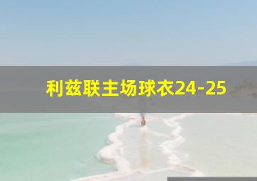 利兹联主场球衣24-25