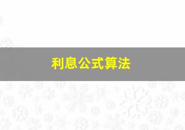 利息公式算法