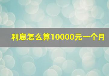 利息怎么算10000元一个月