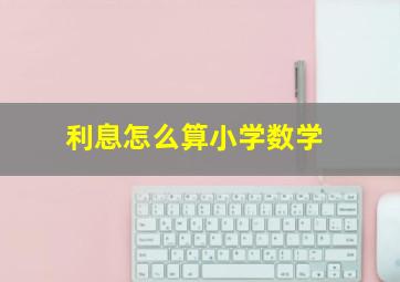 利息怎么算小学数学