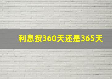 利息按360天还是365天