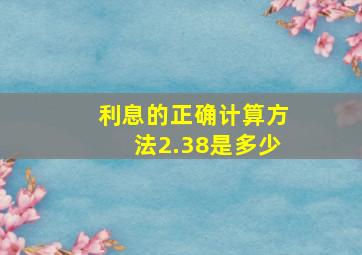 利息的正确计算方法2.38是多少