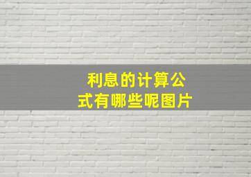 利息的计算公式有哪些呢图片