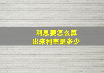 利息要怎么算出来利率是多少