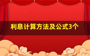 利息计算方法及公式3个