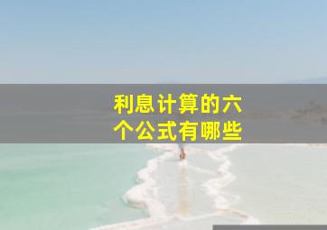 利息计算的六个公式有哪些