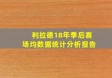 利拉德18年季后赛场均数据统计分析报告