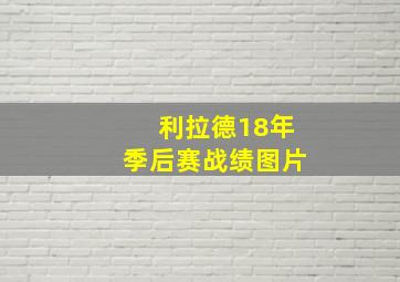 利拉德18年季后赛战绩图片