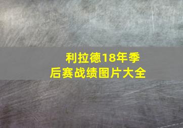 利拉德18年季后赛战绩图片大全