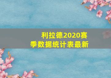 利拉德2020赛季数据统计表最新