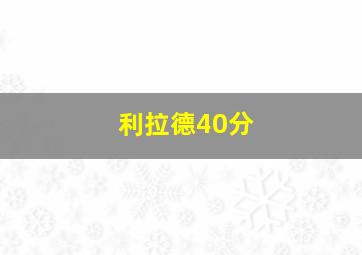 利拉德40分