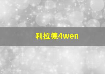 利拉德4wen