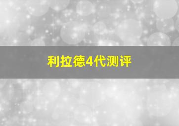 利拉德4代测评