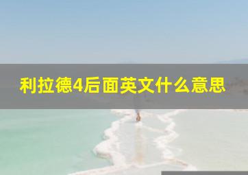 利拉德4后面英文什么意思