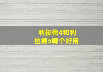 利拉德4和利拉德5哪个好用