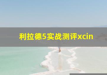 利拉德5实战测评xcin