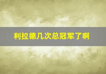 利拉德几次总冠军了啊