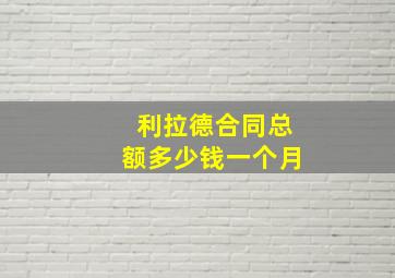 利拉德合同总额多少钱一个月