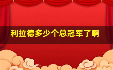 利拉德多少个总冠军了啊