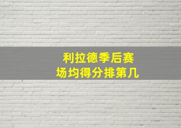 利拉德季后赛场均得分排第几