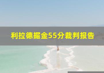 利拉德掘金55分裁判报告