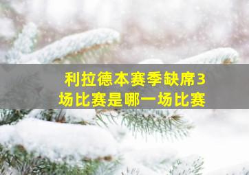 利拉德本赛季缺席3场比赛是哪一场比赛