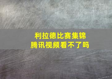 利拉德比赛集锦腾讯视频看不了吗