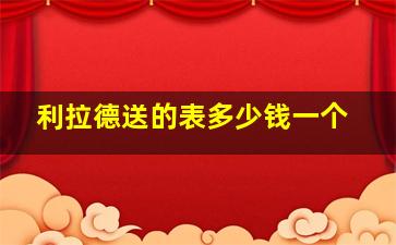 利拉德送的表多少钱一个