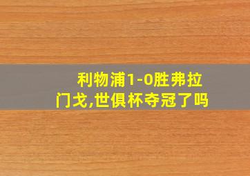 利物浦1-0胜弗拉门戈,世俱杯夺冠了吗