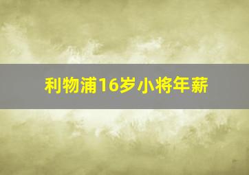 利物浦16岁小将年薪