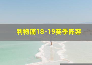 利物浦18-19赛季阵容