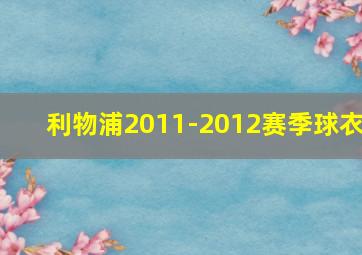 利物浦2011-2012赛季球衣