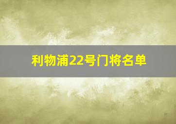 利物浦22号门将名单