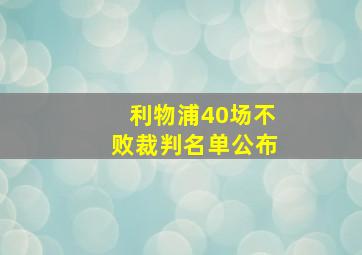 利物浦40场不败裁判名单公布