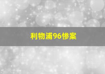 利物浦96惨案