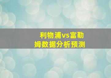 利物浦vs富勒姆数据分析预测