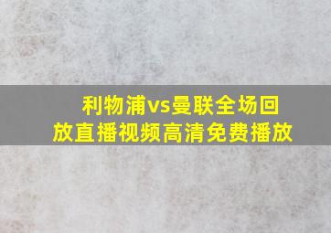 利物浦vs曼联全场回放直播视频高清免费播放