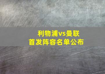 利物浦vs曼联首发阵容名单公布