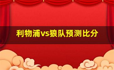 利物浦vs狼队预测比分