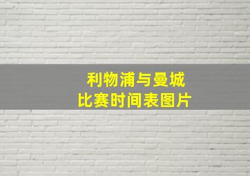 利物浦与曼城比赛时间表图片